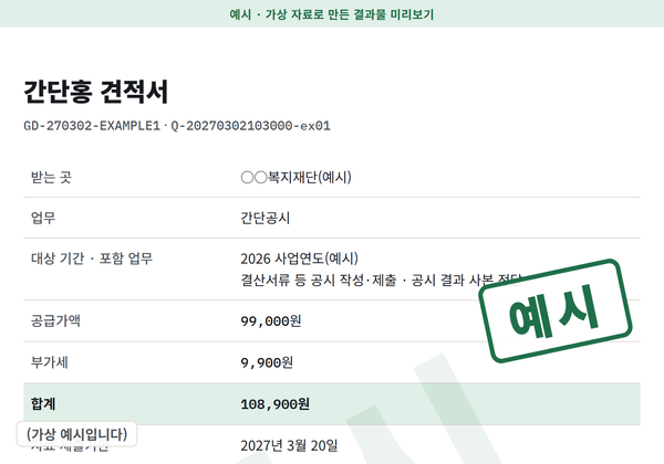 견적서 예시(가상 자료): 업무·대상 기간·공급가액·부가세·합계·자료 제출기한